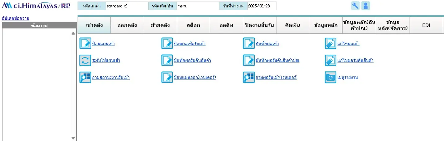 ระบบจัดการคลังสินค้า (WMS) 2